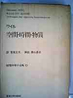 空間・時間・物質 (1973年) 空間・時間・物質 (1973年) | ヘルマン・ワイル, 内山 龍雄 |本